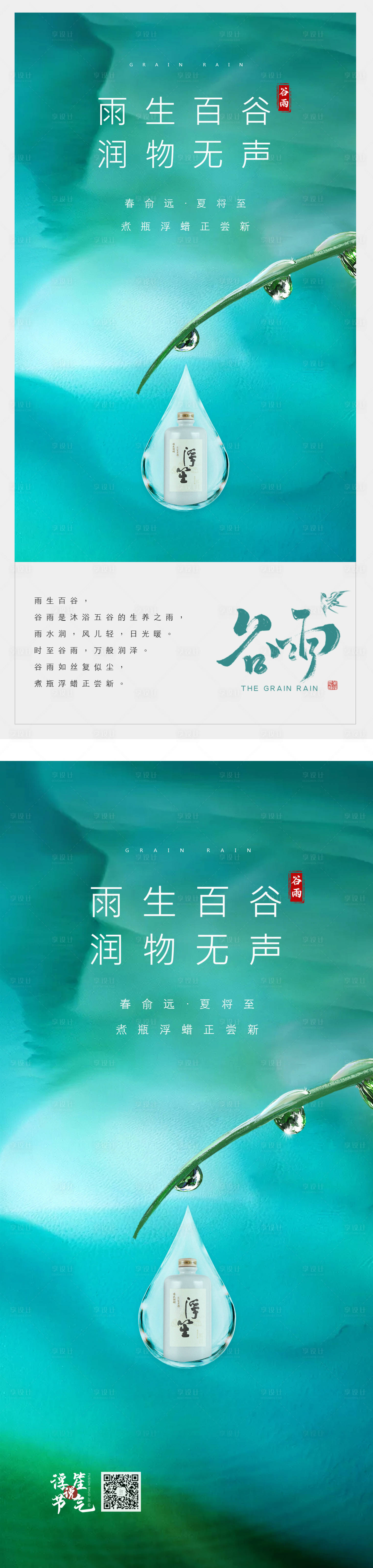 源文件下載【享設計】搜索編號：97070009034073026【24節氣節日谷雨海報】