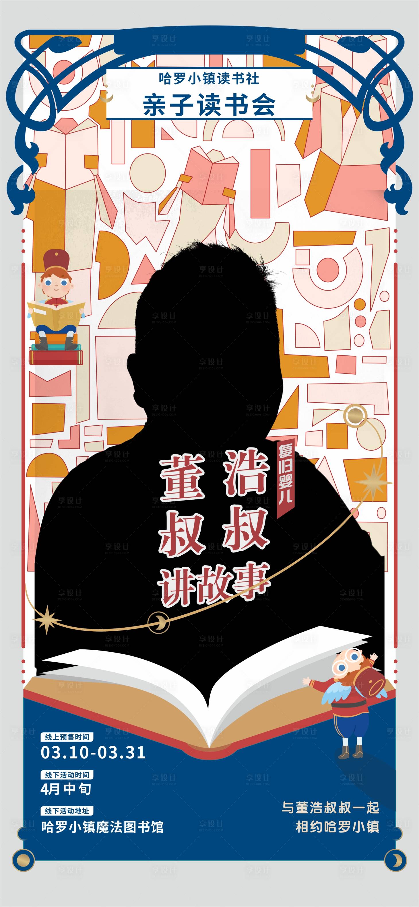 源文件下载【享设计】搜索编号：80410009163276372【地产读书活动人物海报】