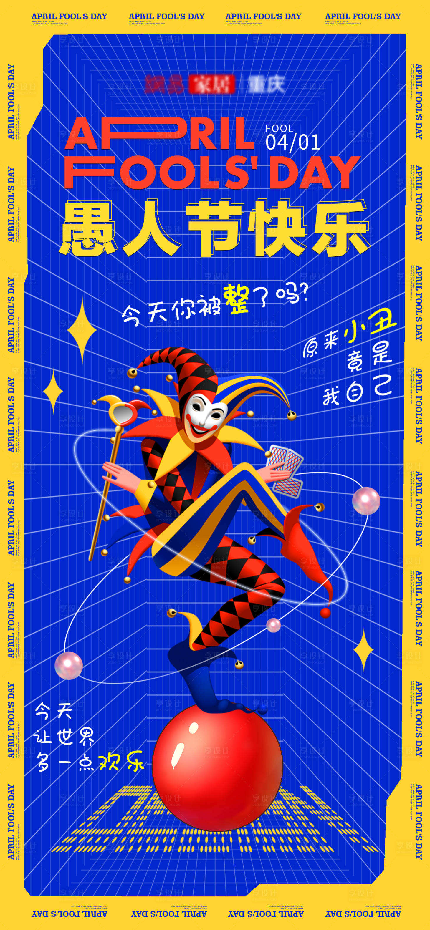源文件下載【享設計】搜索編號：23560009115402955【愚人節海報小丑】