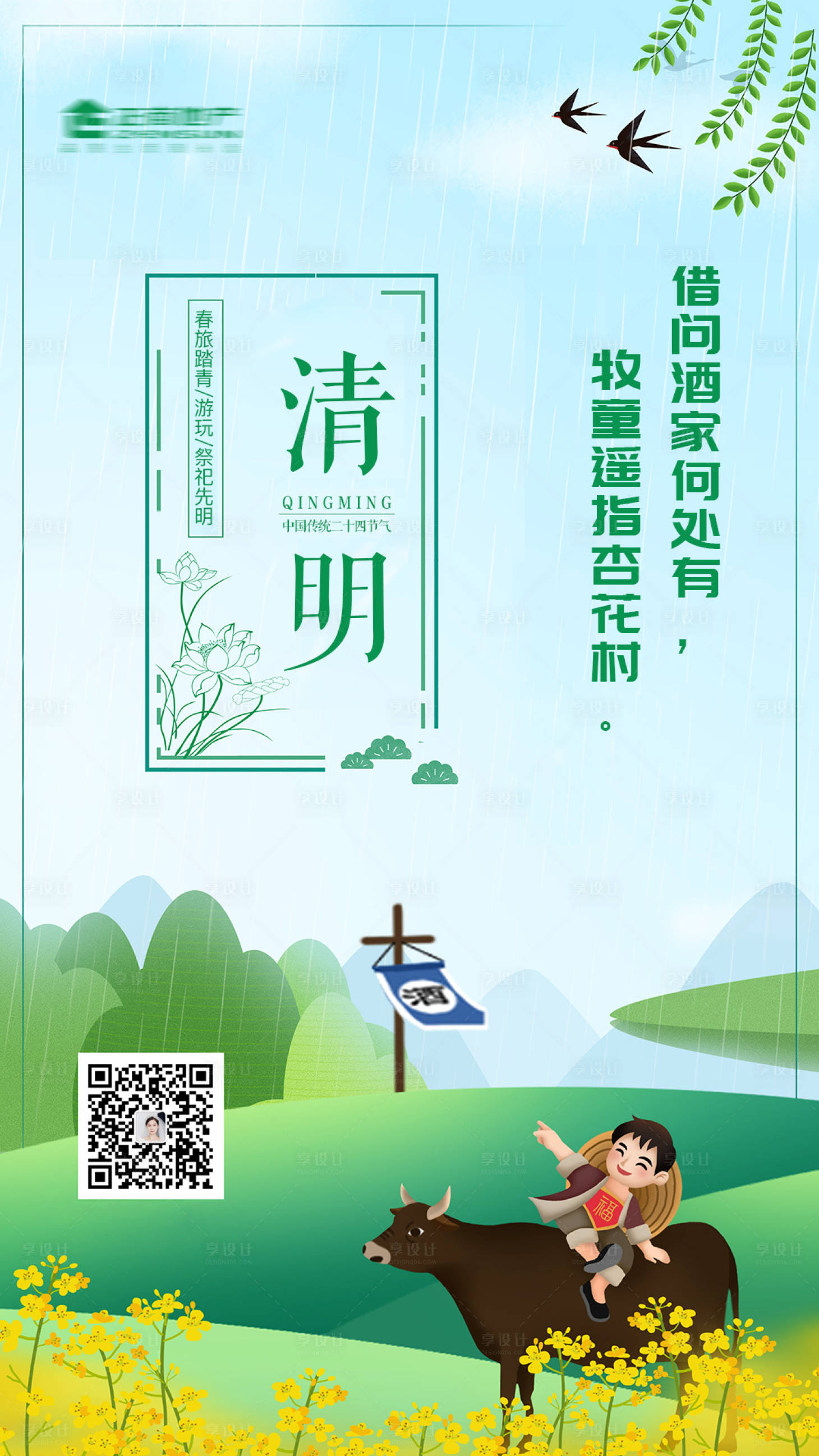 源文件下載【享設(shè)計】搜索編號：85350009149592731【春季踏青春游祭祀二十四節(jié)氣清明節(jié)海報】