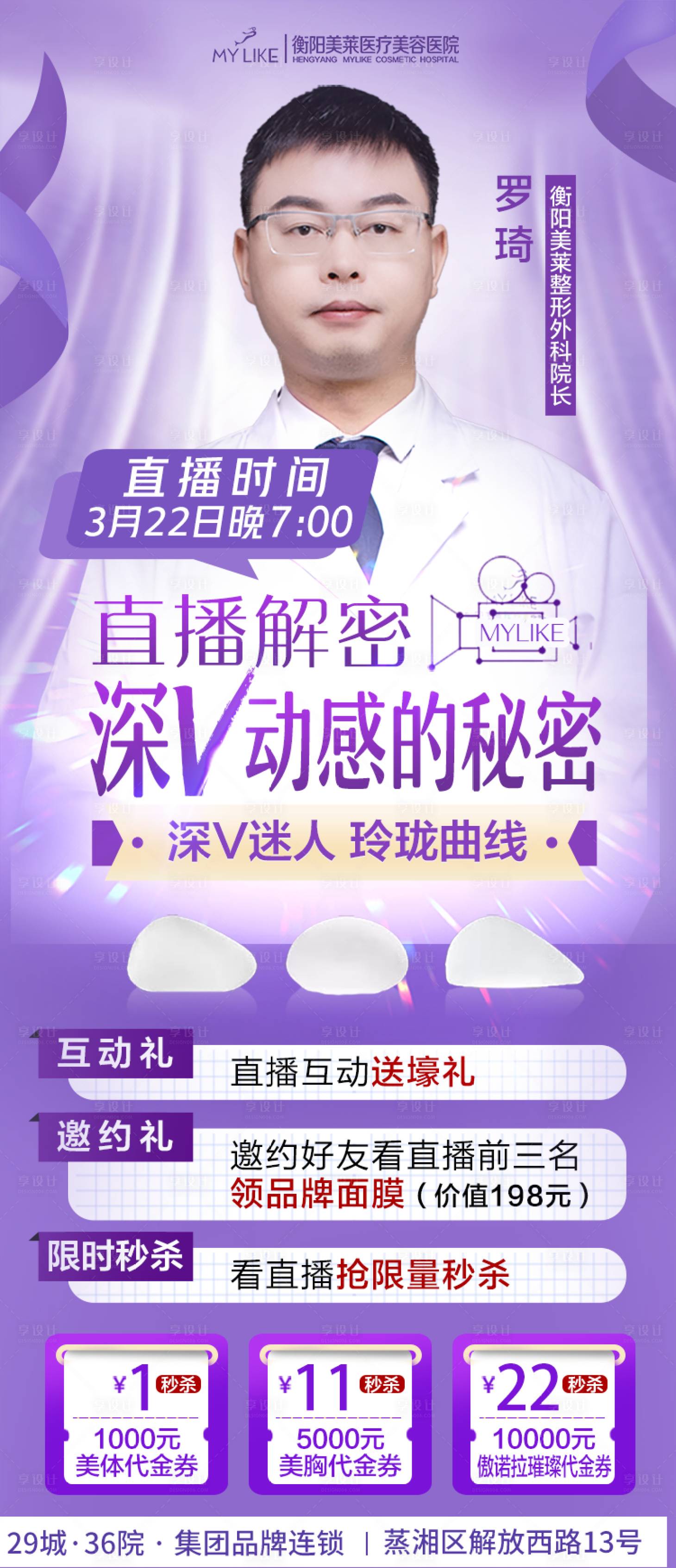 源文件下载【享设计】搜索编号：99700008979502717【美胸直播揭秘海报】