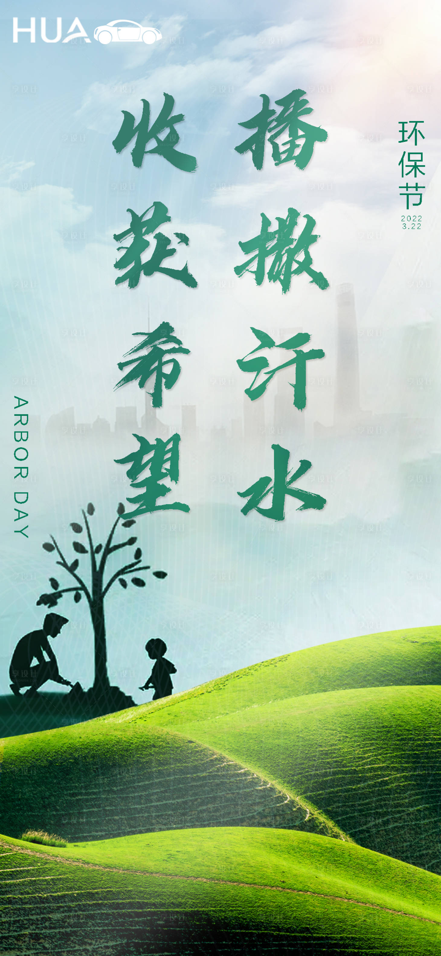 源文件下載【享設(shè)計(jì)】搜索編號(hào)：11700008887298242【植樹節(jié)海報(bào)】