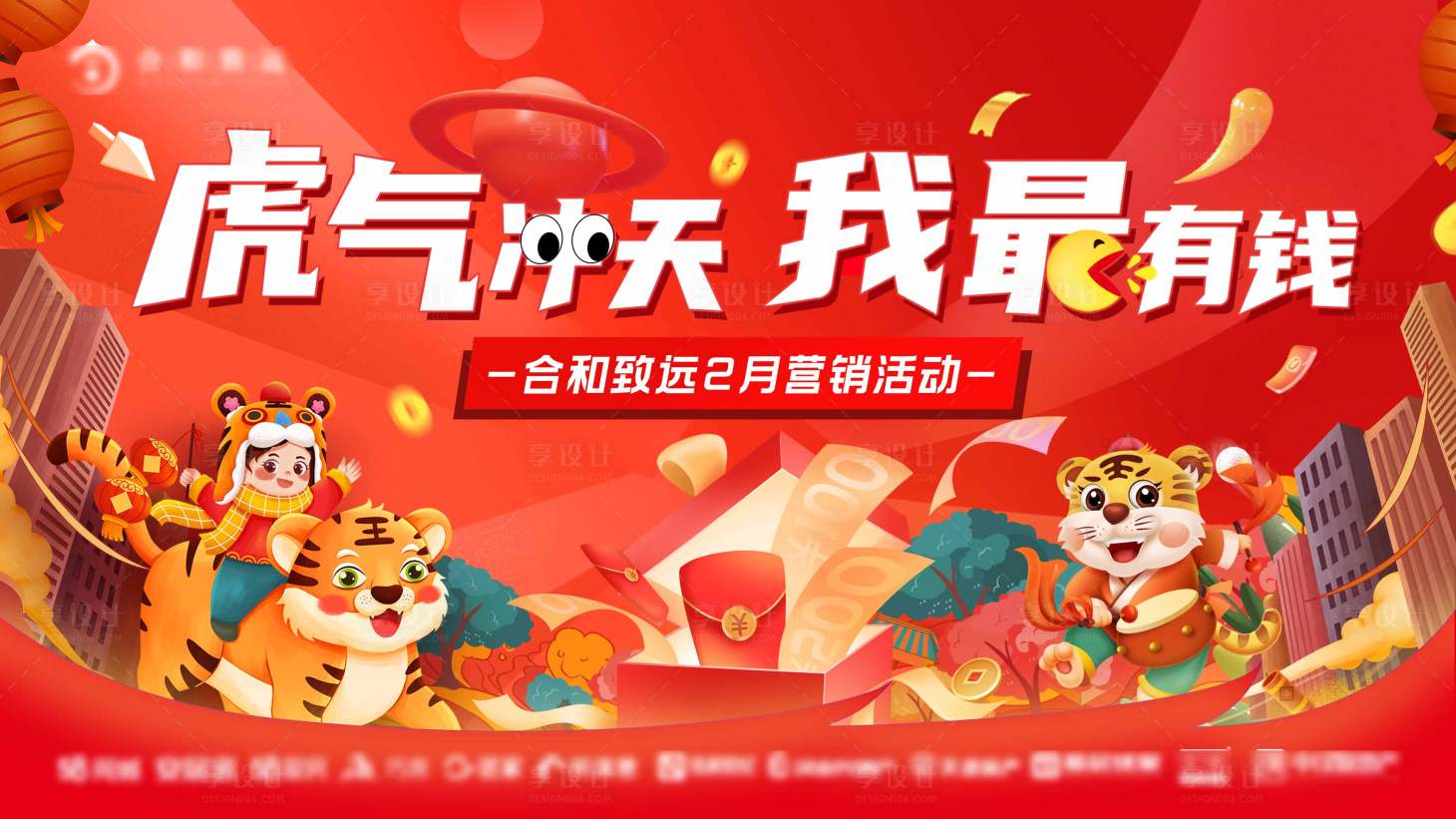 源文件下載【享設(shè)計(jì)】搜索編號(hào)：32180008800484031【虎年?duì)I銷活動(dòng)背景板】