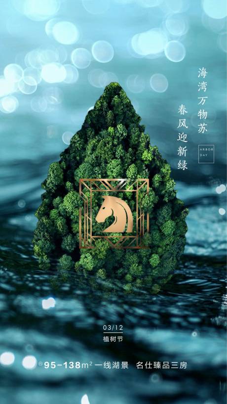 源文件下载【地产微信海报植树节】编号：34750008944053697