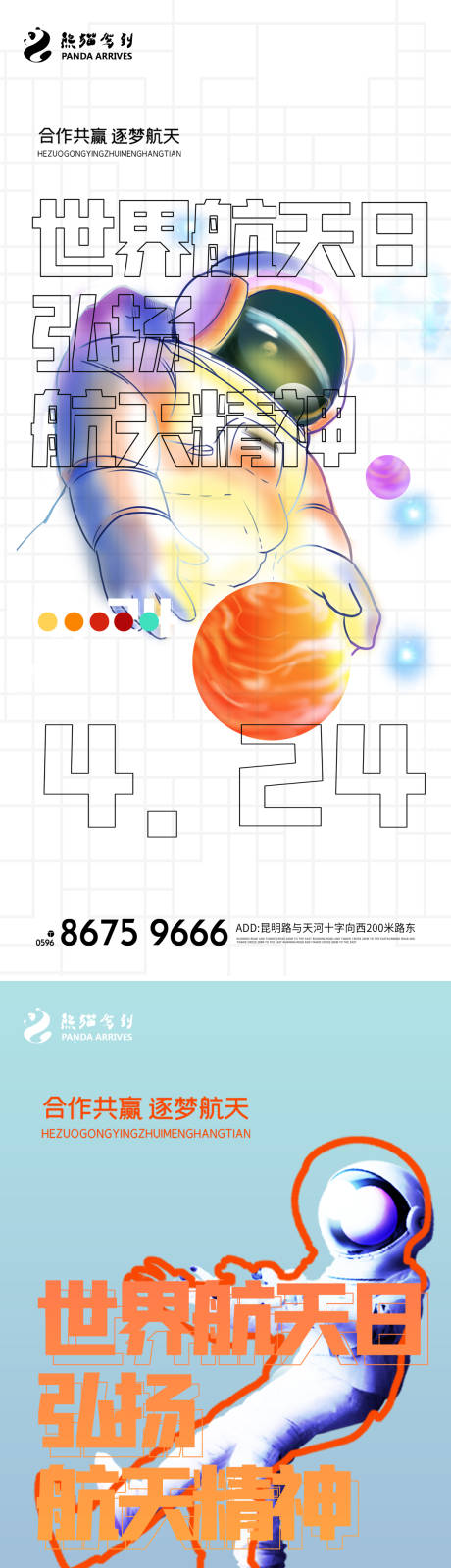 世界航天日节日创意海报