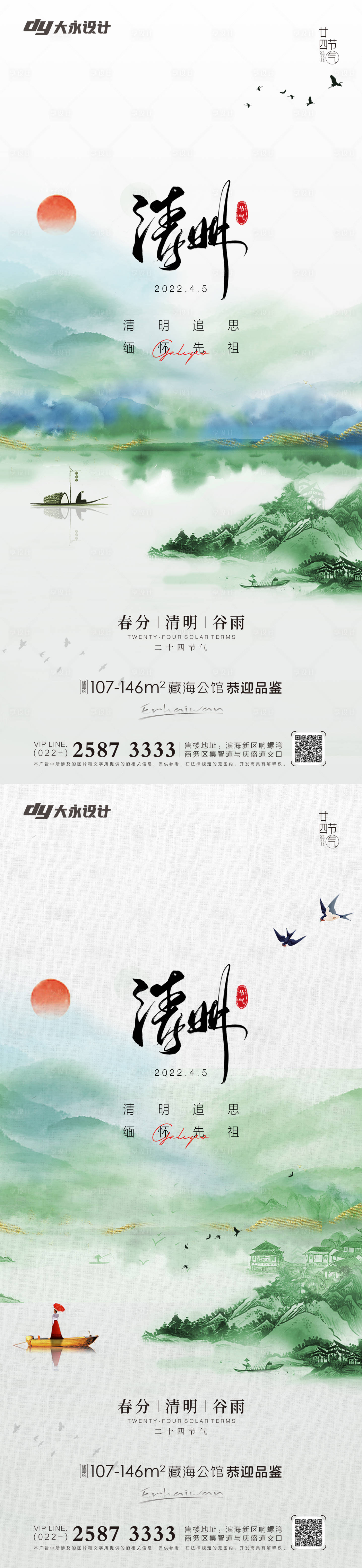 源文件下載【享設計】搜索編號：84720008986972620【清明谷雨房地產海報】
