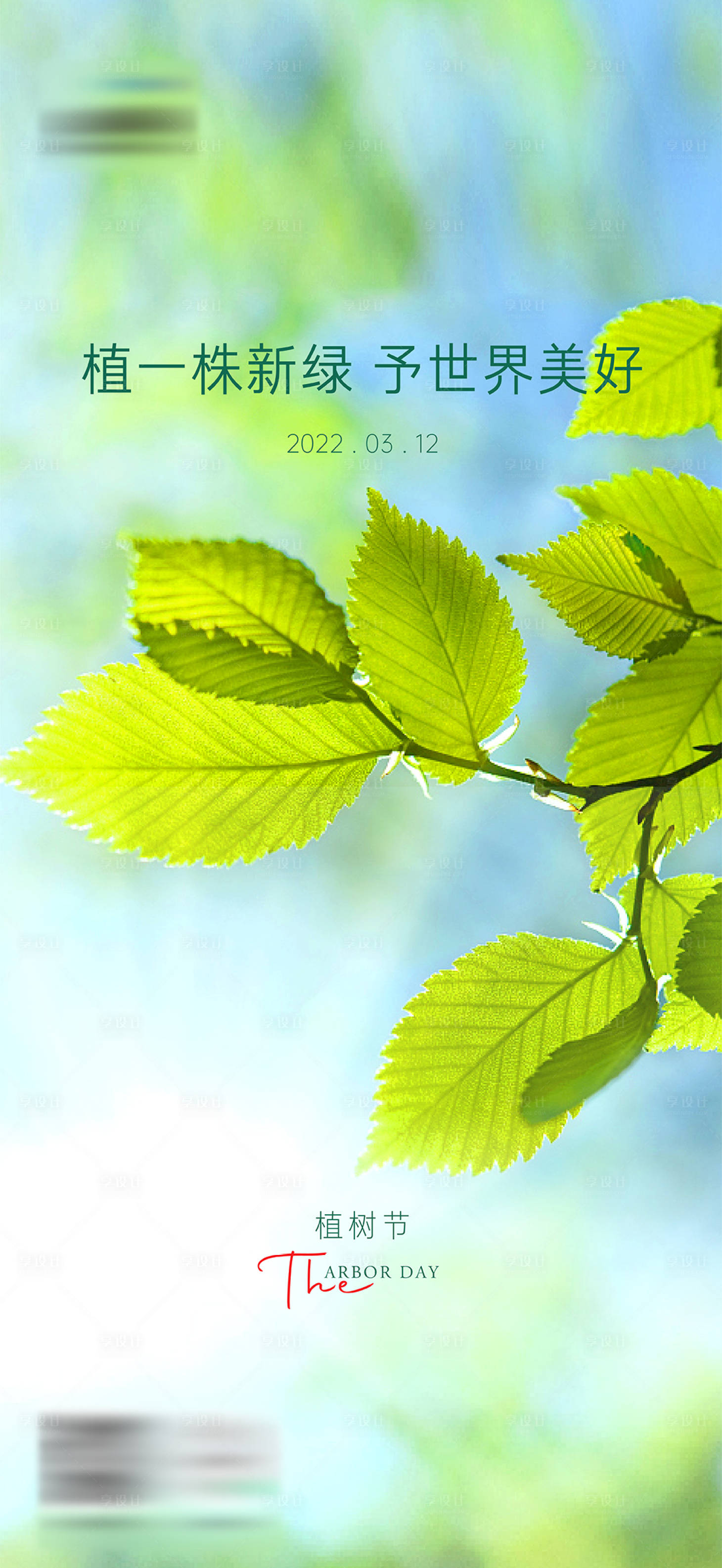 源文件下载【享设计】搜索编号：87020009084824309【植树节】