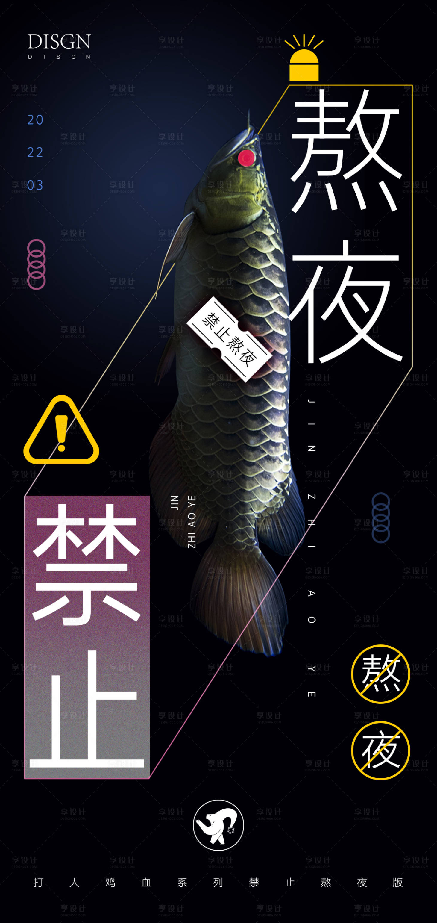 源文件下載【享設(shè)計(jì)】搜索編號(hào)：46560008654411881【禁止熬夜海報(bào)】