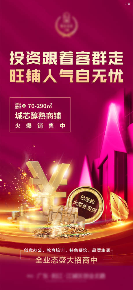 源文件下载【商铺投资海报】编号：72290008674525937