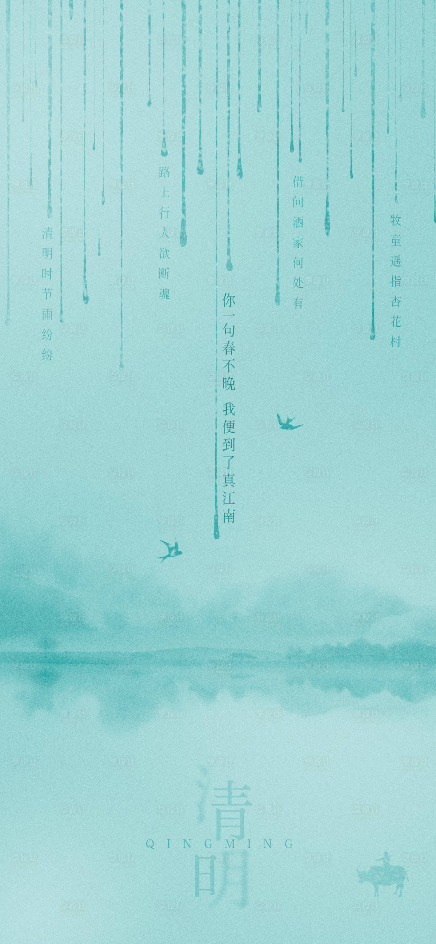 源文件下載【享設計】搜索編號：87240009118225983【清明節氣海報】