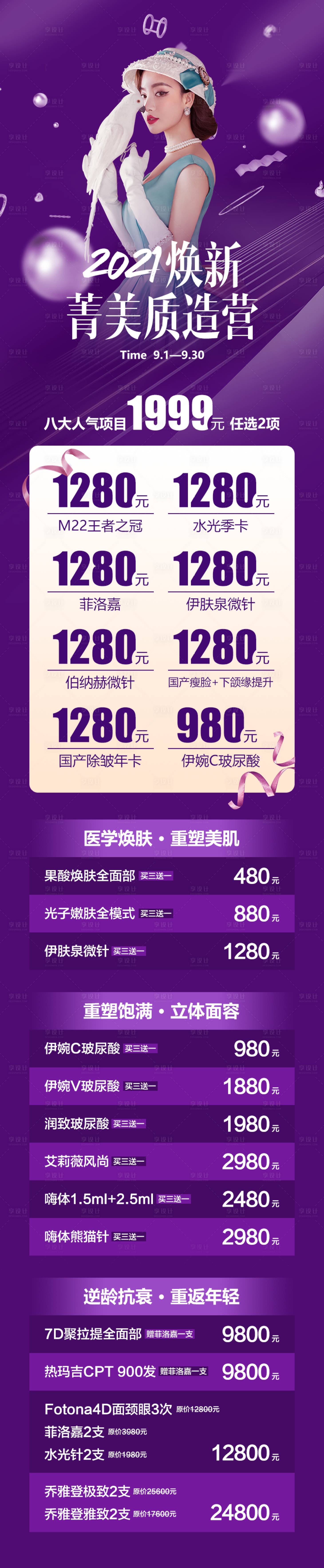 源文件下載【享設計】搜索編號：69180008976024151【醫美整形項目活動價格表長圖海報】