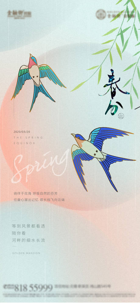 源文件下载【春分海报】编号：36990008816875317