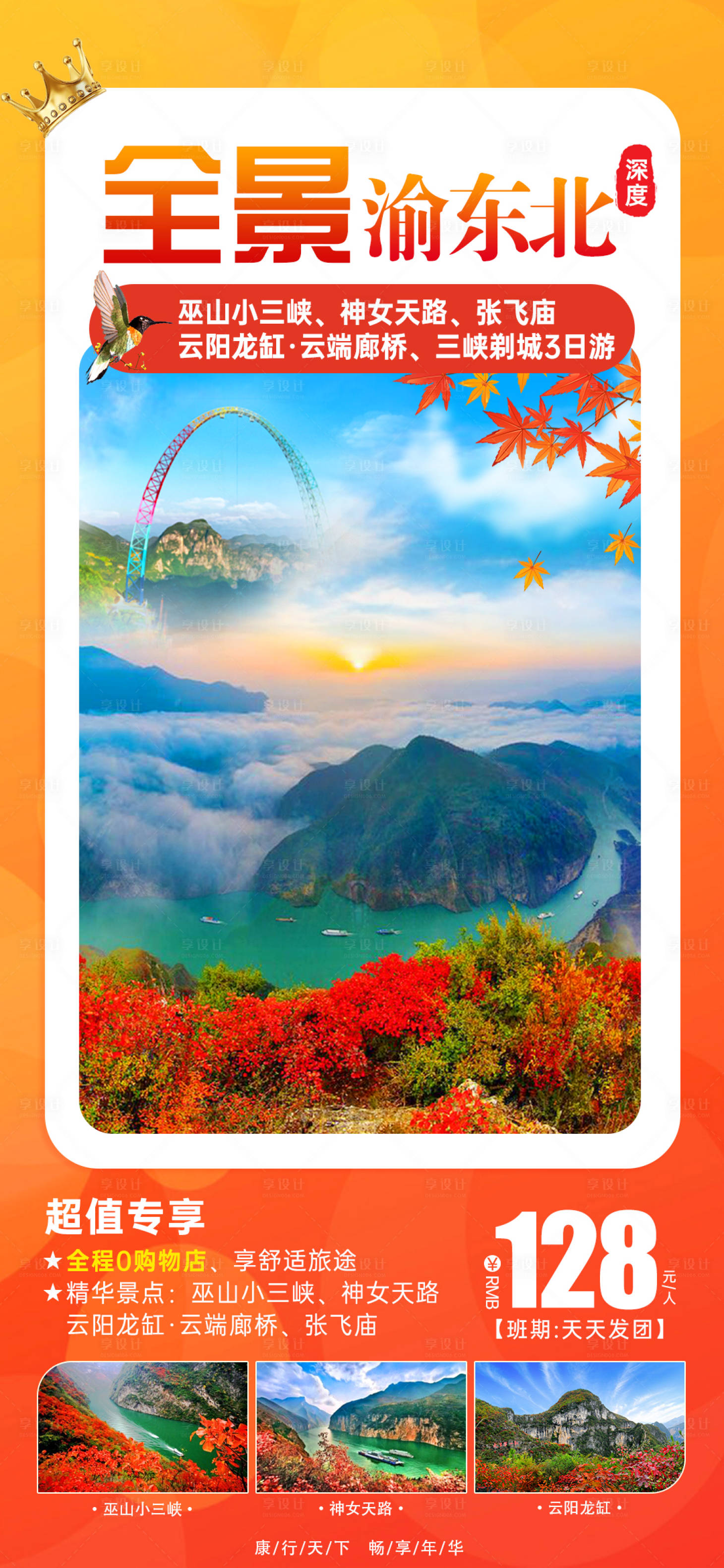 源文件下載【享設(shè)計】搜索編號：87370008923464463【紅楓三峽全景旅游海報】