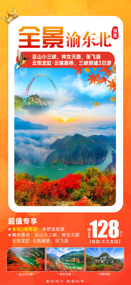 编号：20220315173133234【享设计】源文件下载-红枫三峡全景旅游海报