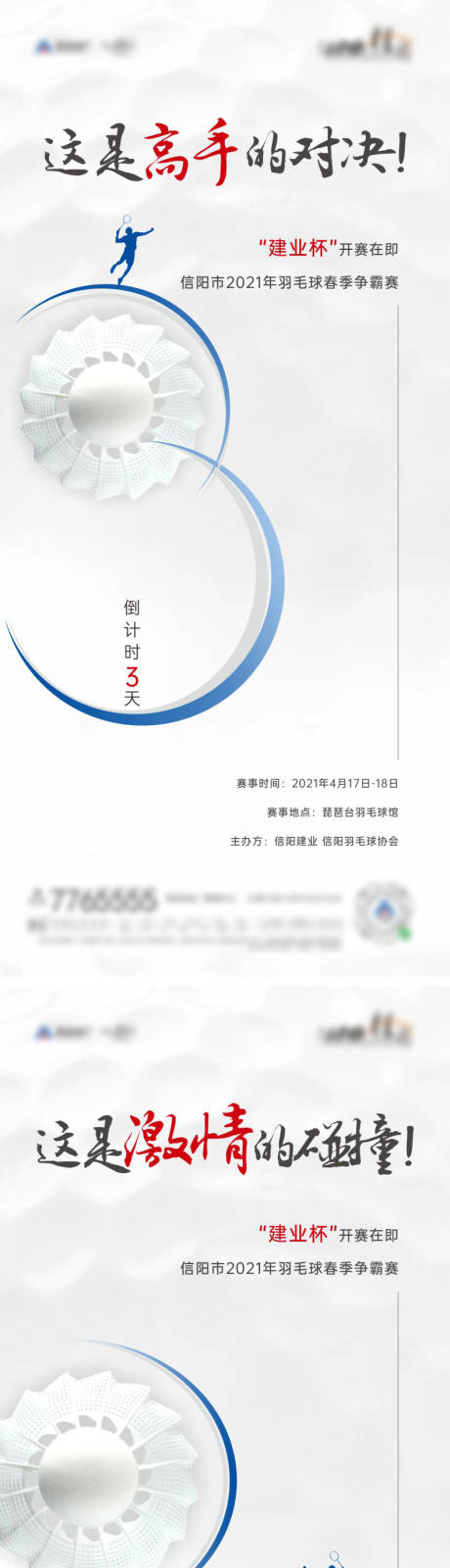 源文件下载【羽毛球比赛海报】编号：49110009224546344