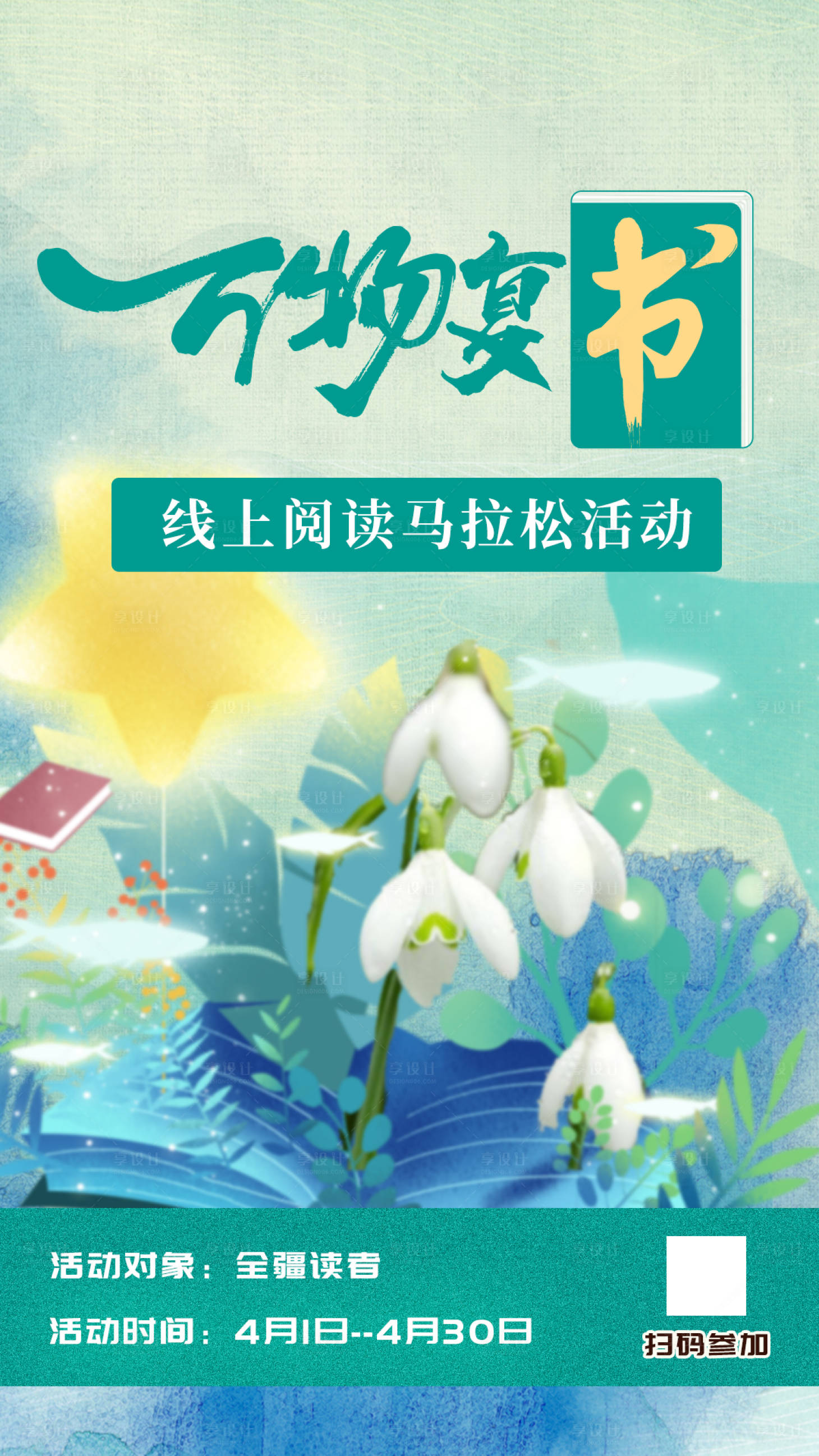 源文件下載【享設計】搜索編號：65200009115572113【春天閱讀海報】