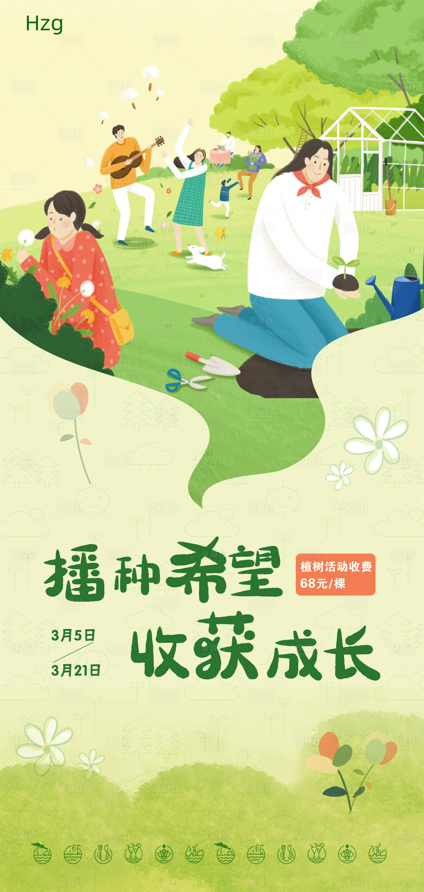 源文件下载【春日植树节海报  】编号：13130008889602057
