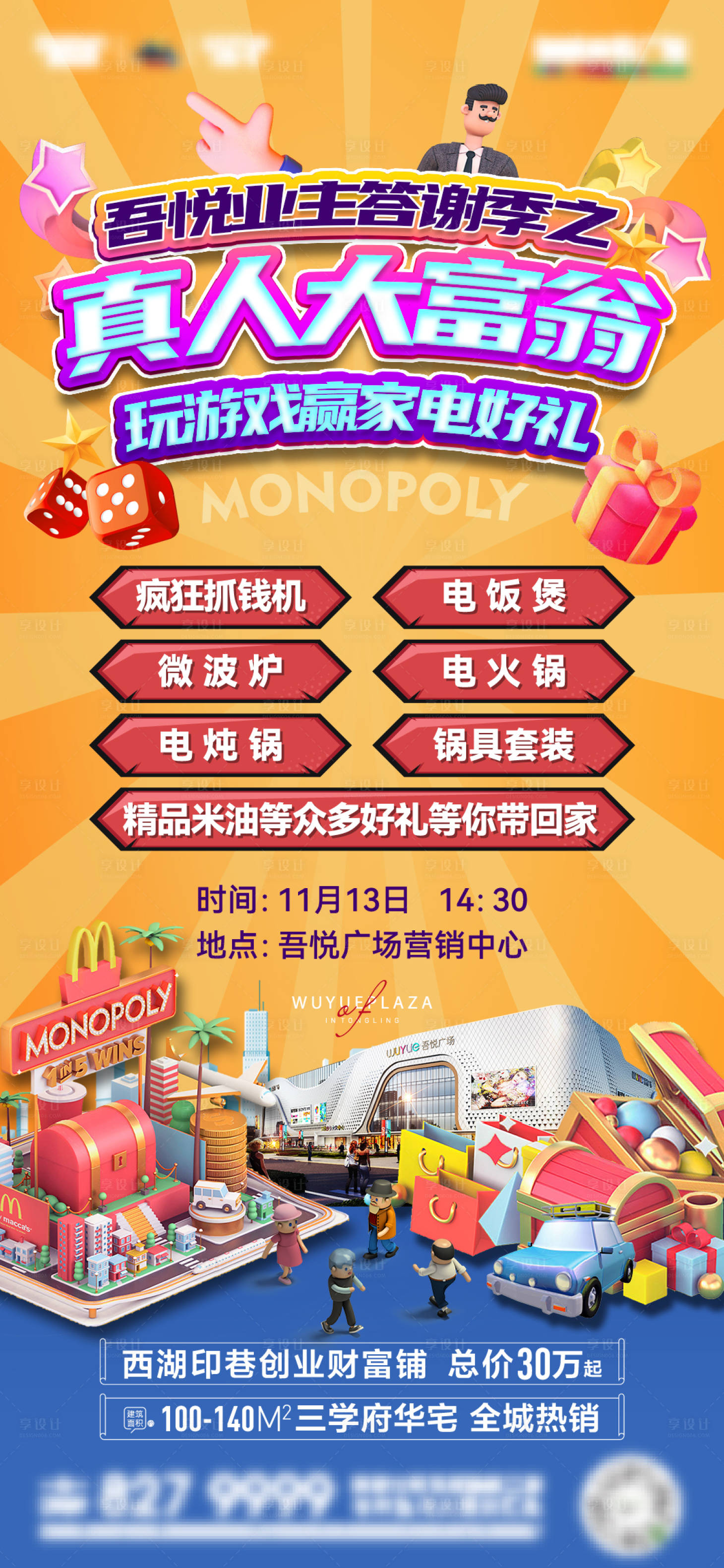 源文件下载【享设计】搜索编号：33130009025335276【业主答谢季真人大富翁海报】