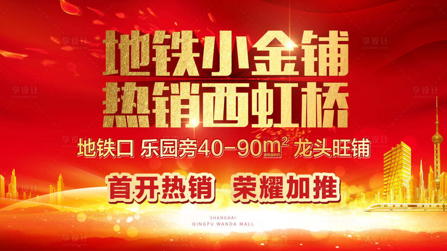 源文件下载【享设计】搜索编号：88920009008804435【红色热销加推主画面广告展板】