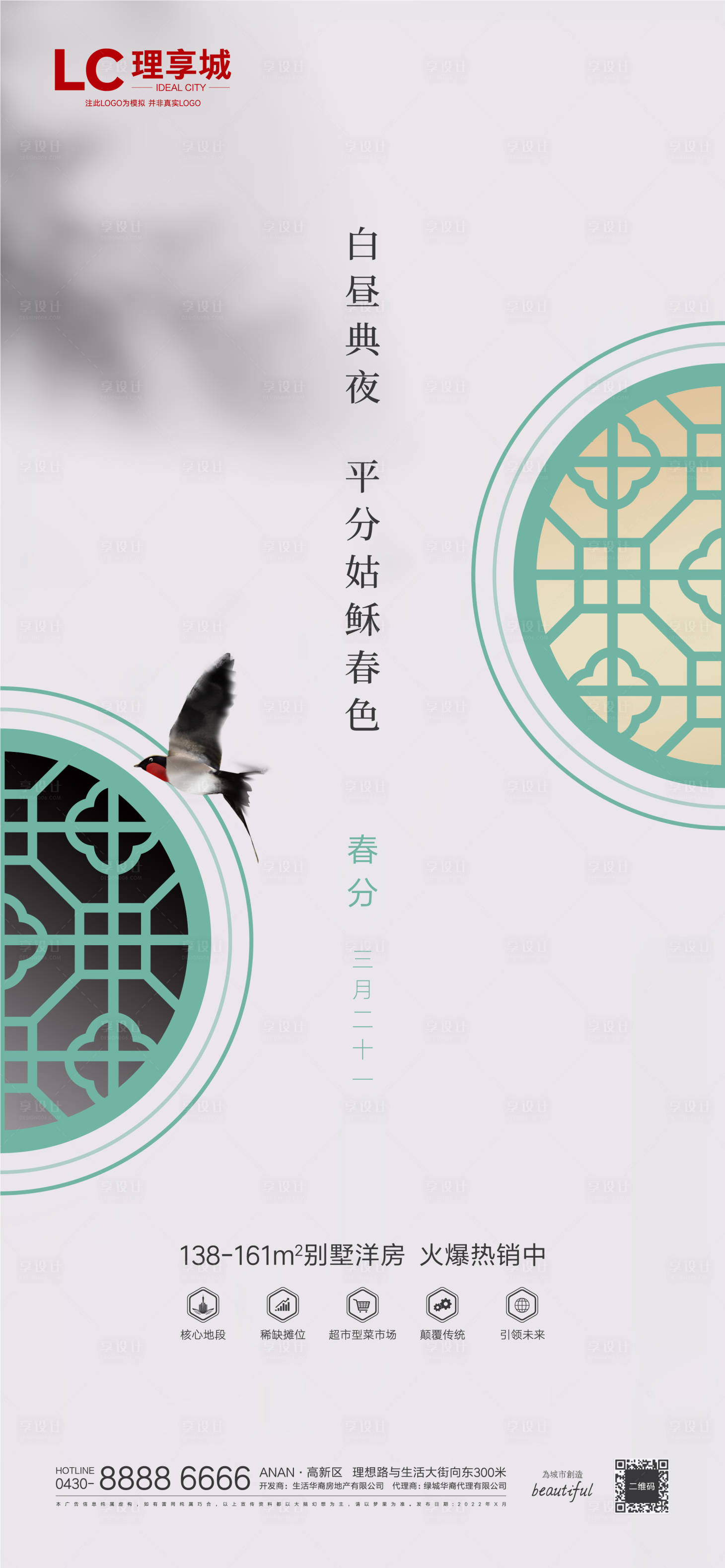 源文件下载【享设计】搜索编号：63730008676891801【春分立春节气海报】