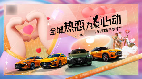 源文件下载【汽车520告白季海报】编号：56230008774332694