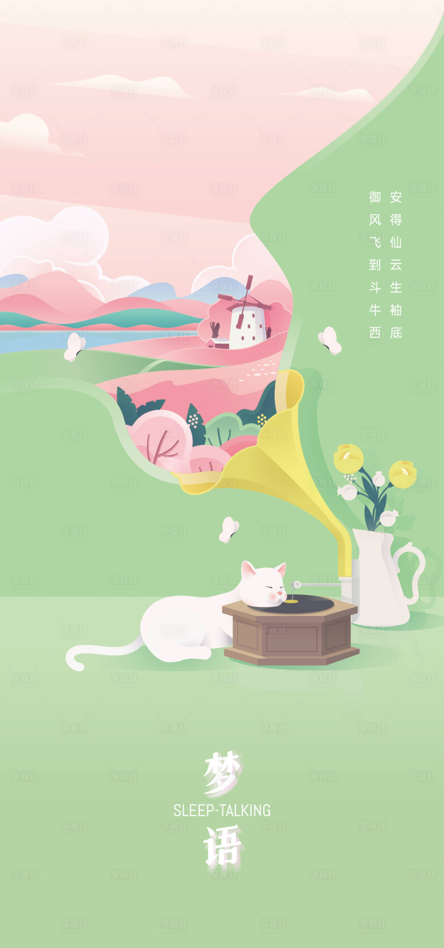 源文件下载【享设计】搜索编号：63980009230388650【梦语插画海报】
