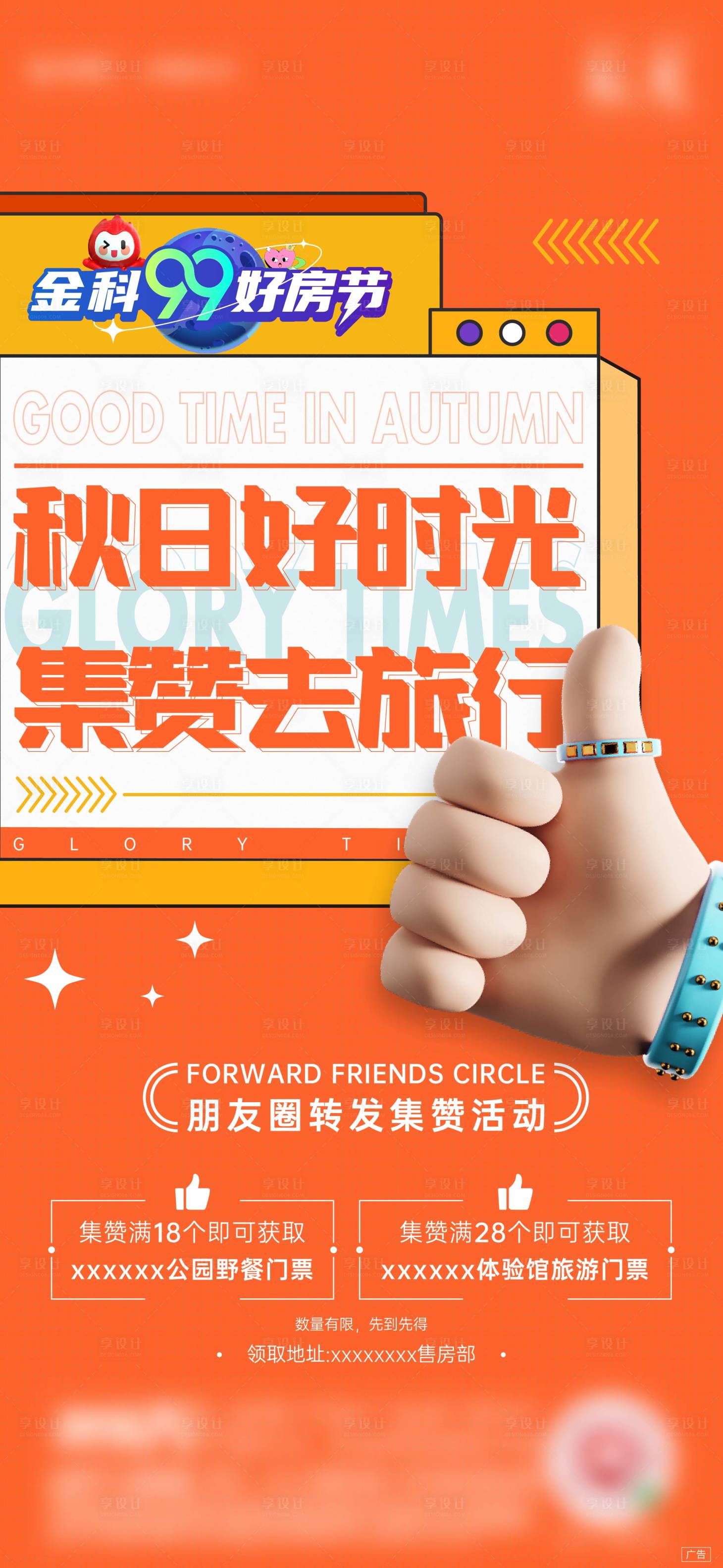 源文件下载【房地产集赞刷屏海报】编号：54520008999363293