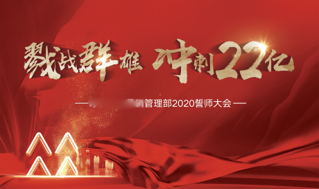 源文件下载【地产誓师大会背景板】编号：20220323223553927