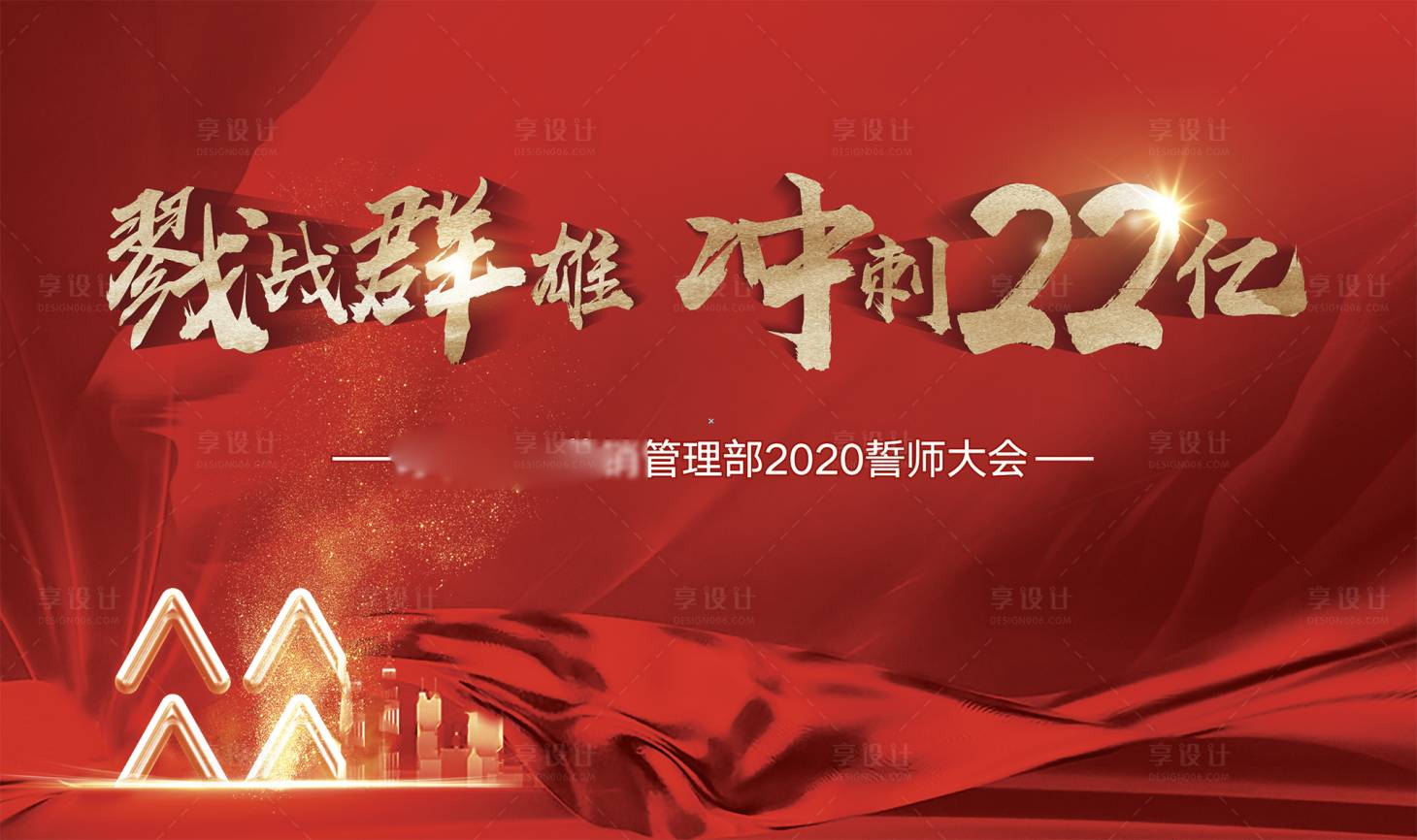 源文件下載【享設計】搜索編號：96130009081237863【地產誓師大會背景板】