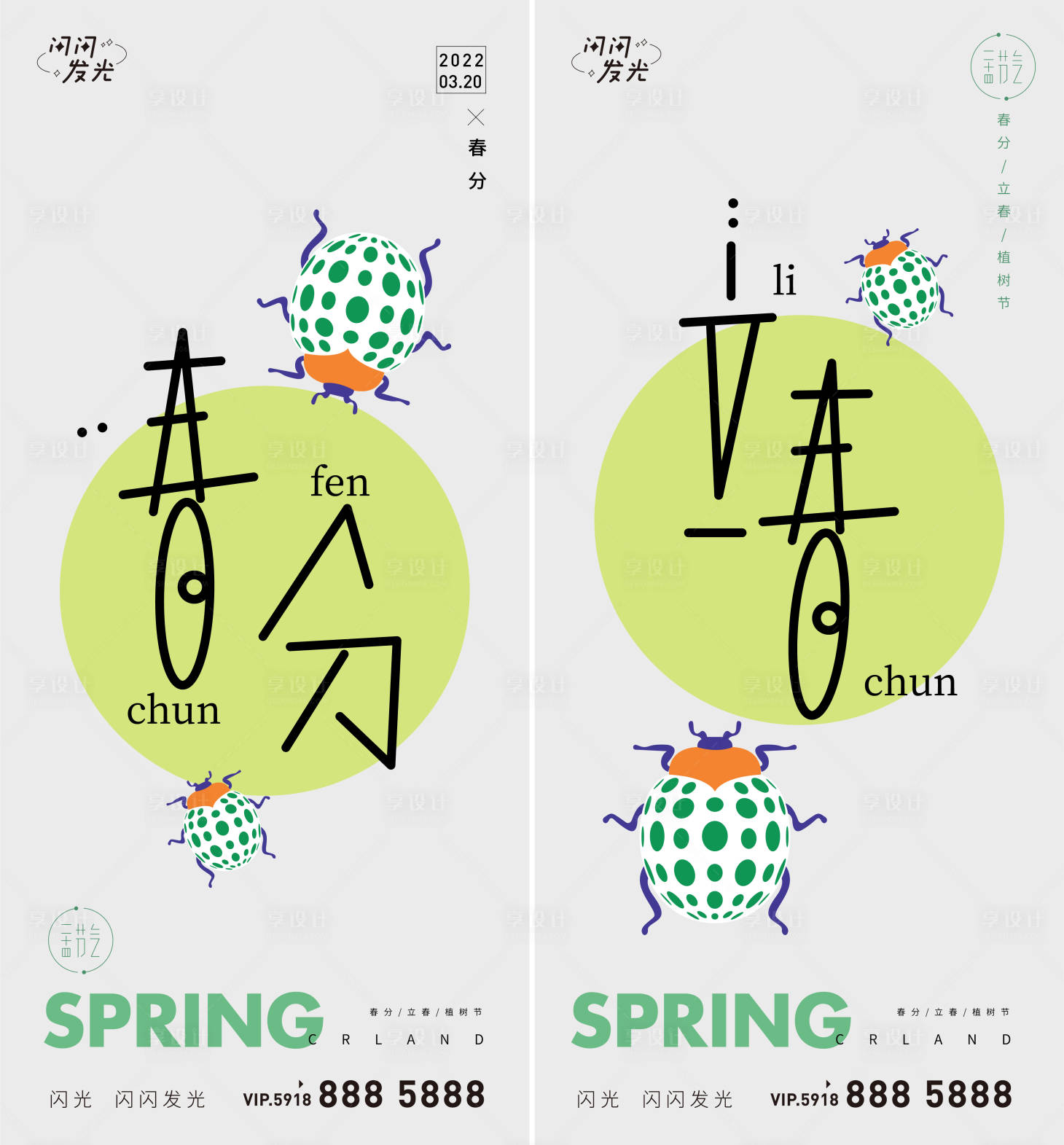 源文件下载【享设计】搜索编号：44880008697628091【春分立春节气系列海报】