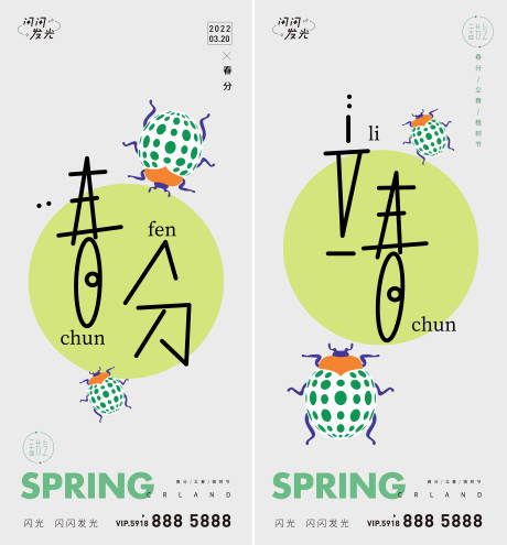 编号：20220303021325693【享设计】源文件下载-春分立春节气系列海报