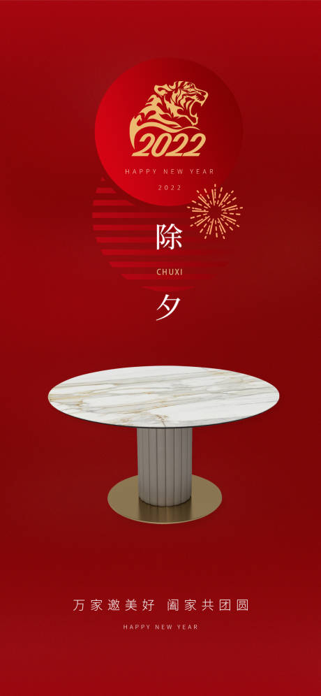 源文件下载【除夕海报】编号：94230008910838230