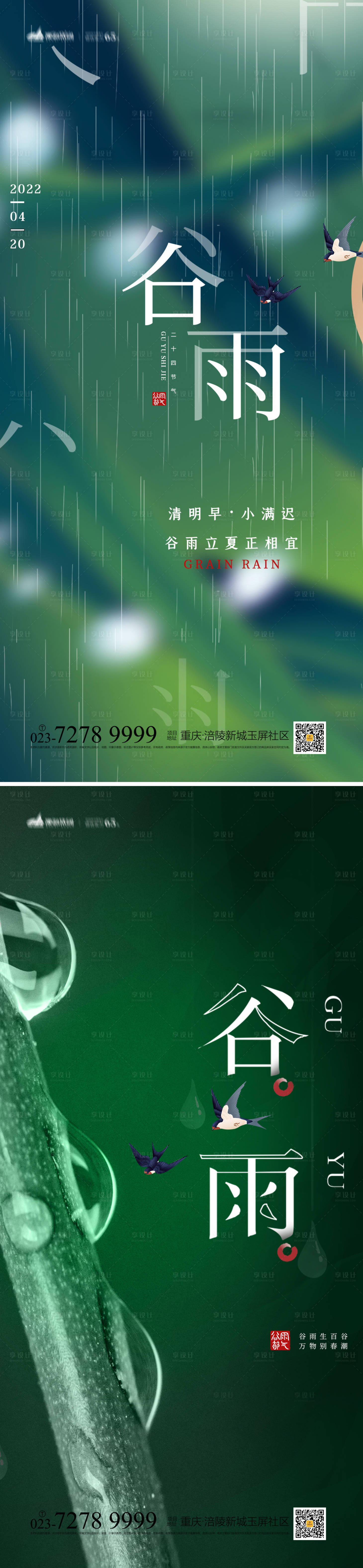 源文件下載【享設計】搜索編號：74030008773124860【谷雨節氣系列海報】