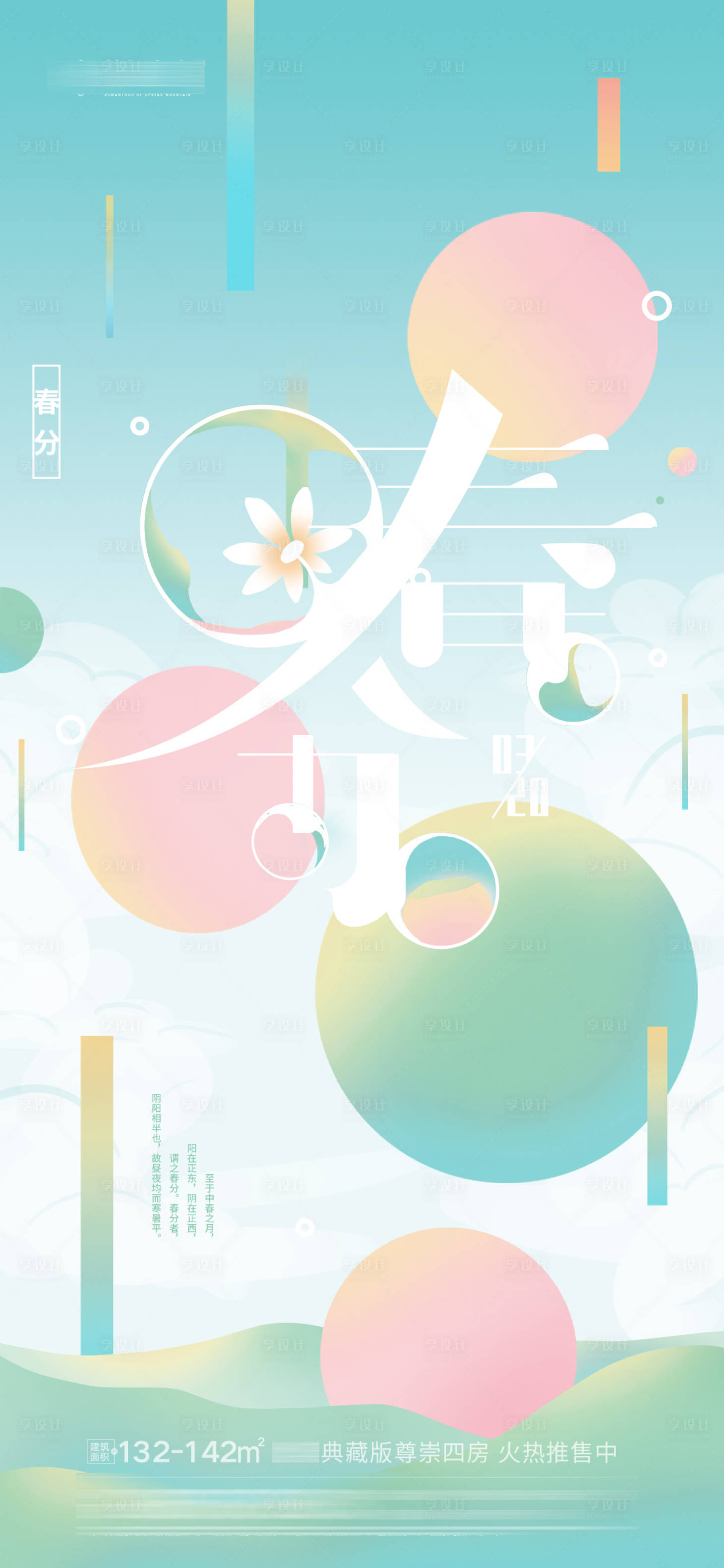 源文件下载【享设计】搜索编号：14190008987839459【春分节气简约插画风格海报】