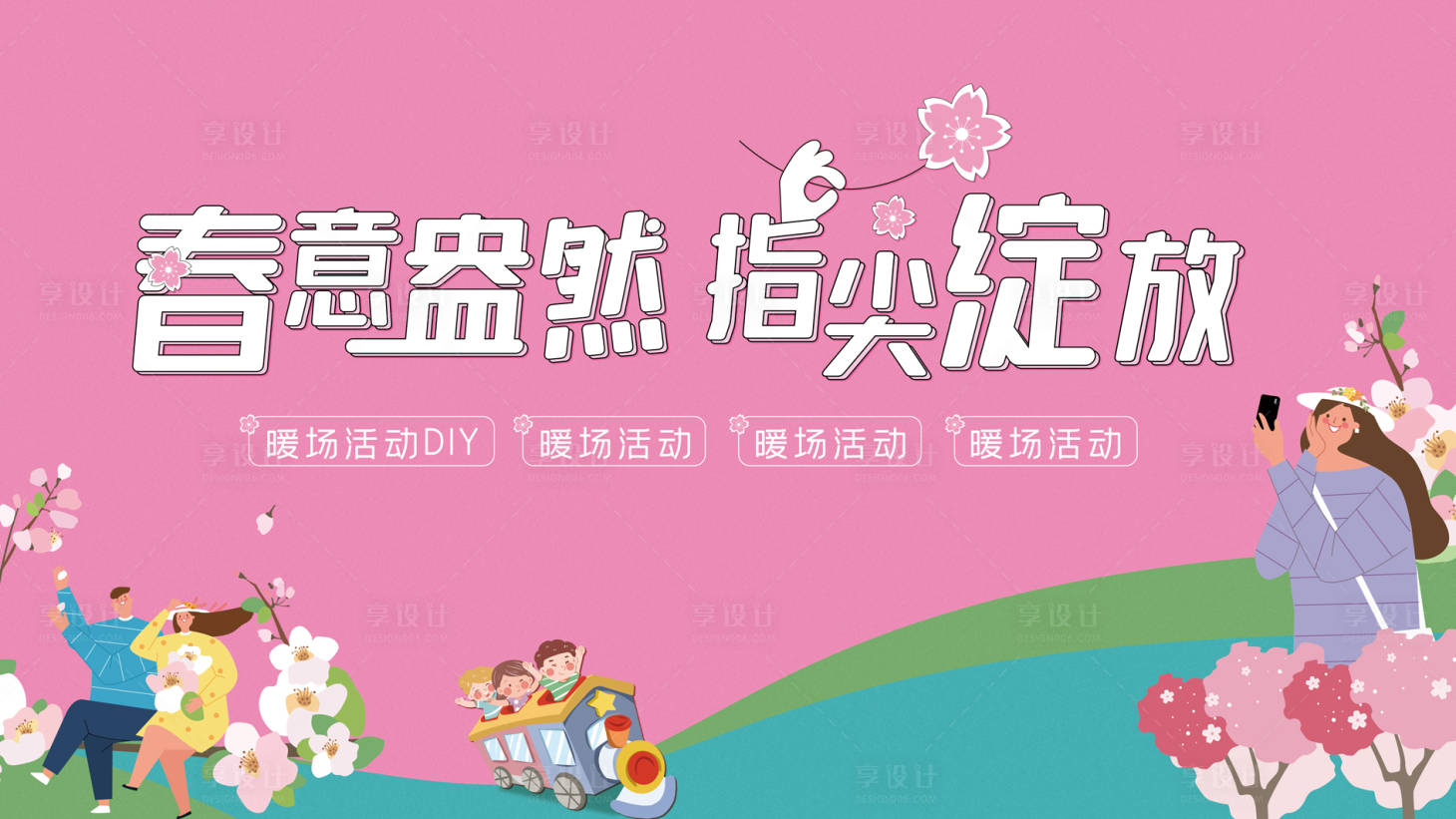 源文件下載【享設計】搜索編號：25860008834745870【地產(chǎn)春日活動海報】