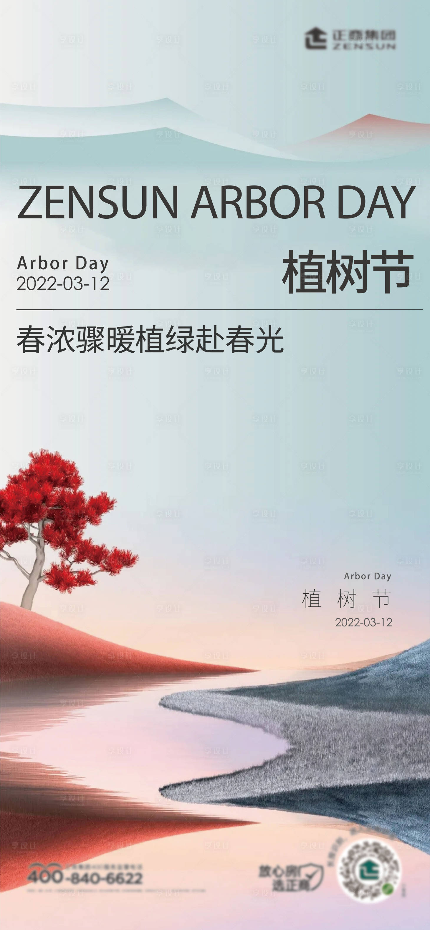 源文件下载【享设计】搜索编号：89390008722896750【地产节气植树节】