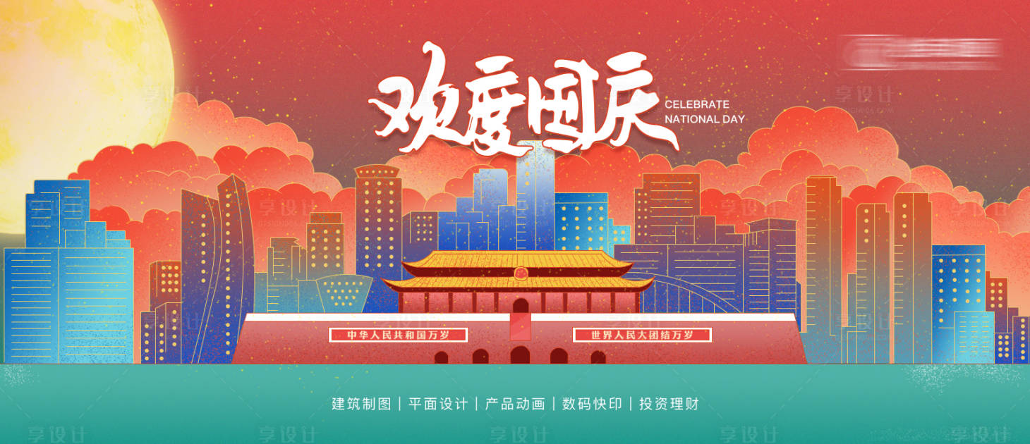 源文件下载【享设计】搜索编号：15650009055444217【国庆海报】