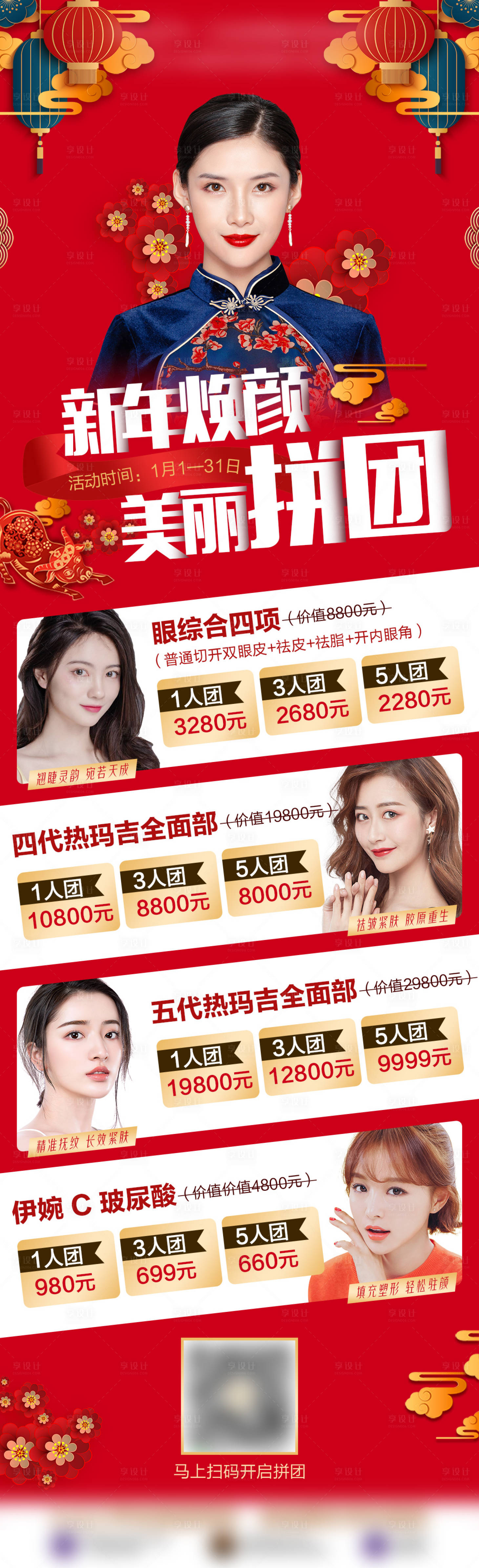 源文件下载【享设计】搜索编号：44360009053285640【医美新年人物拼团长图海报】