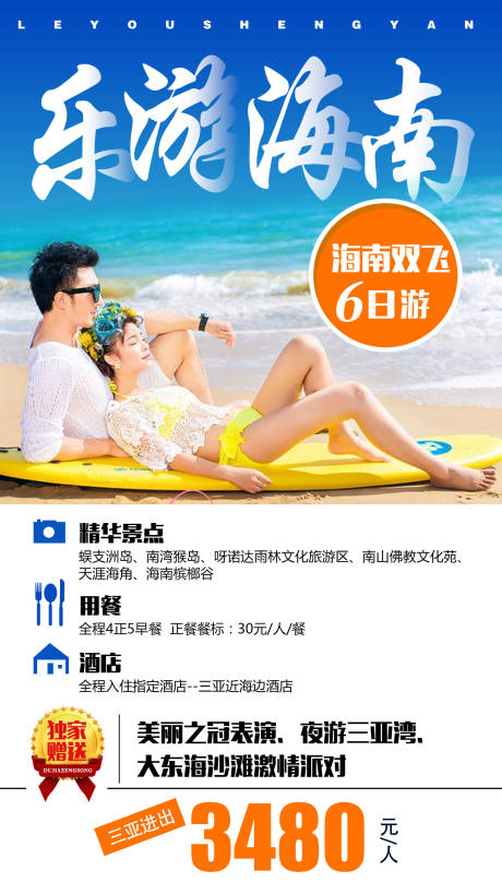 源文件下載【海南旅游海報】編號：50780009010793937