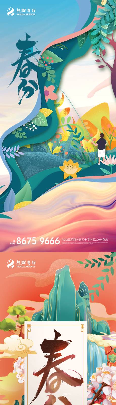 源文件下载【立春春分惊蛰节气海报】编号：93450008812228138