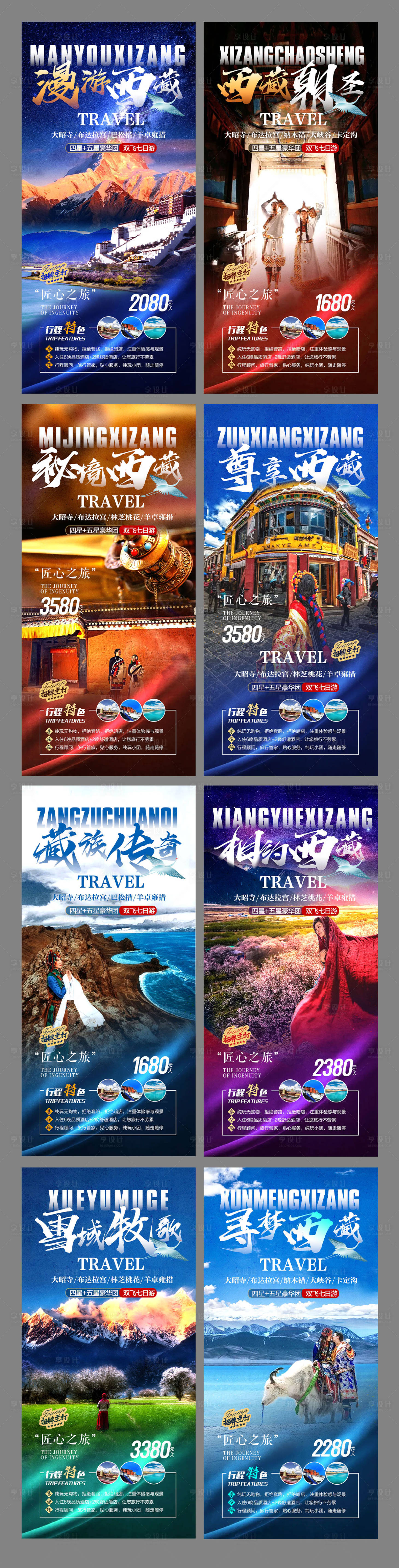 编号：20220310141609073【享设计】源文件下载-西藏旅游海报