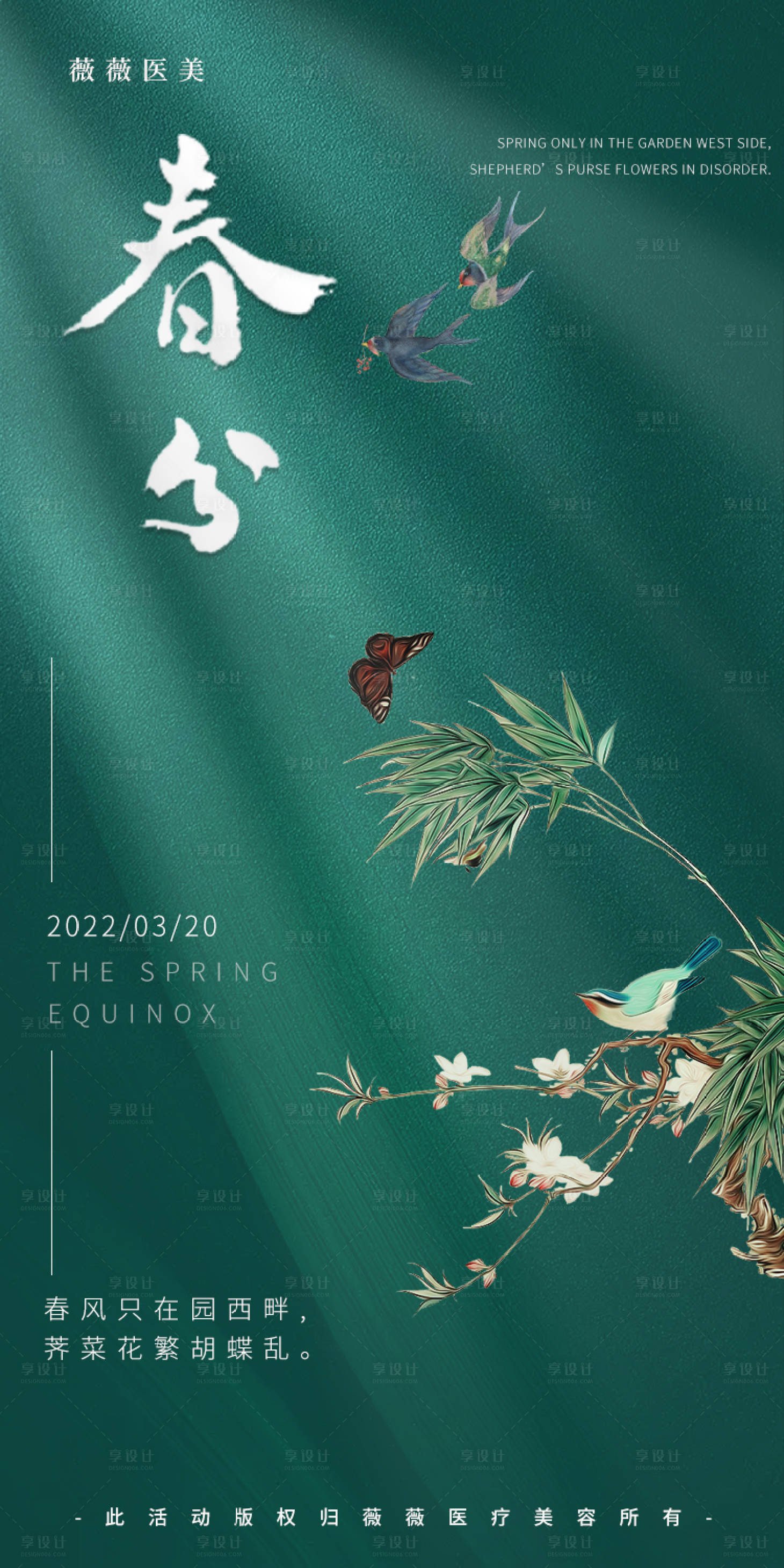 源文件下载【享设计】搜索编号：49700008870902040【春分海报】