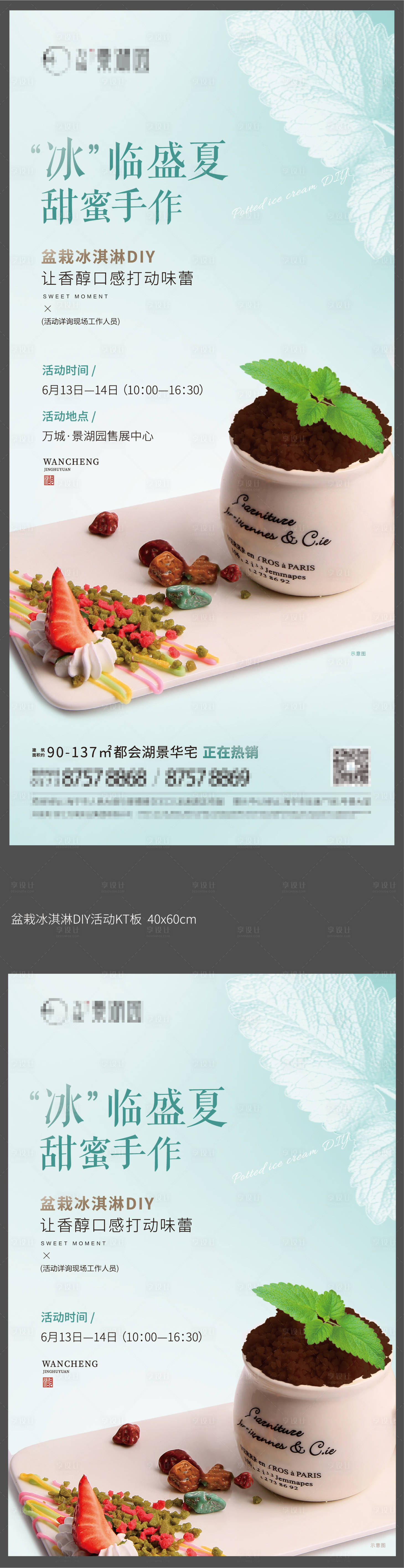 源文件下载【盆栽冰淇淋活动DIY海报】编号：36740008802749191