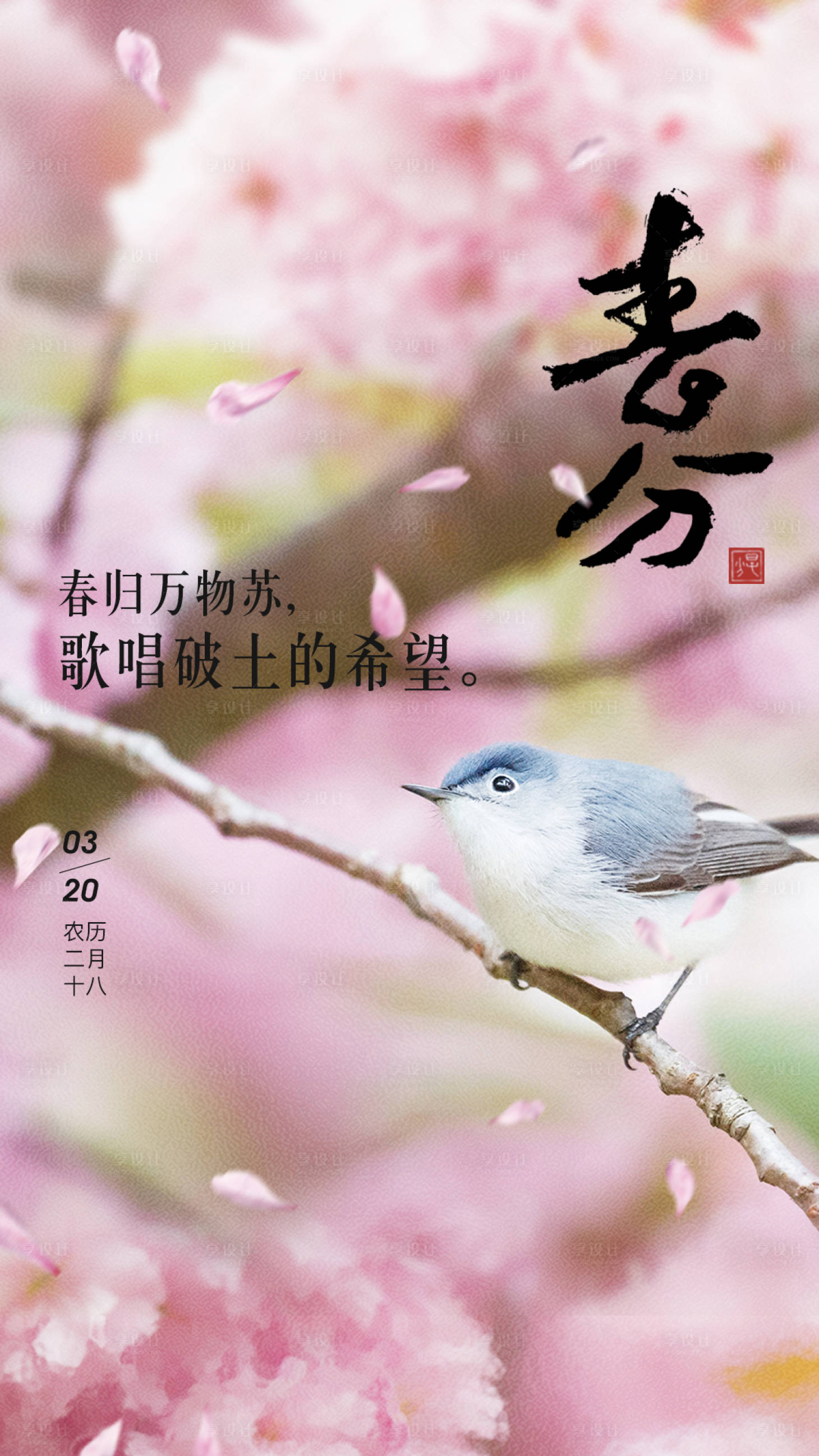 源文件下載【享設(shè)計】搜索編號：91630008845582898【二十四節(jié)氣春分海報】