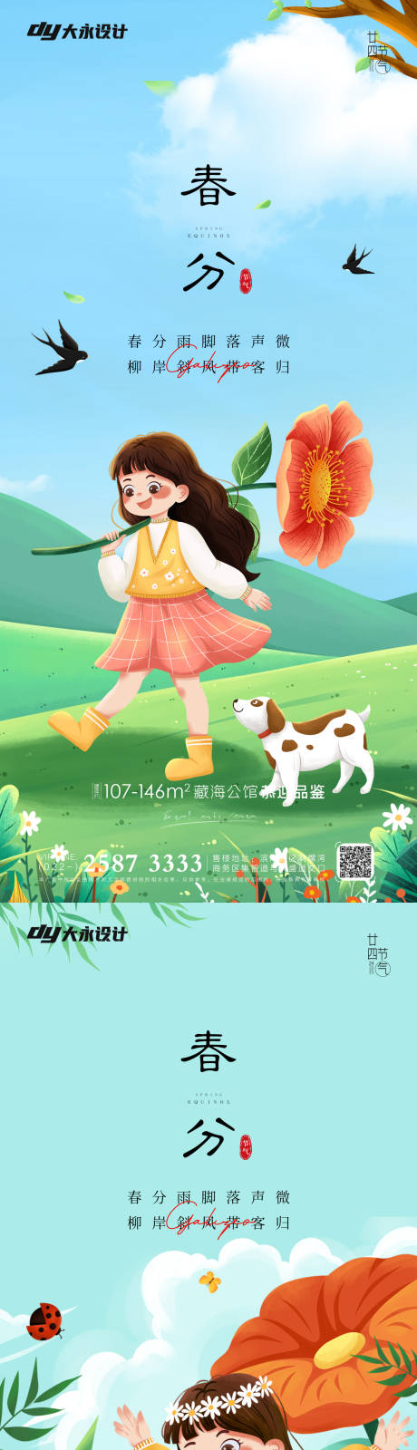 源文件下载【享设计】搜索编号：50820008956828438【地产春分节气系列海报】