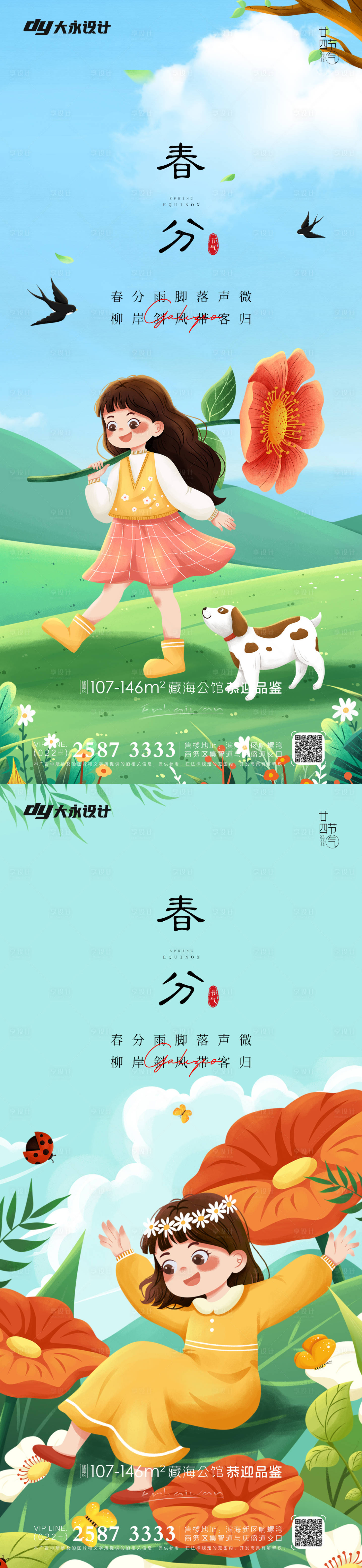 源文件下载【享设计】搜索编号：50820008956828438【地产春分节气系列海报】