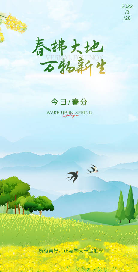 源文件下載【春分海報】編號：51170008836177943