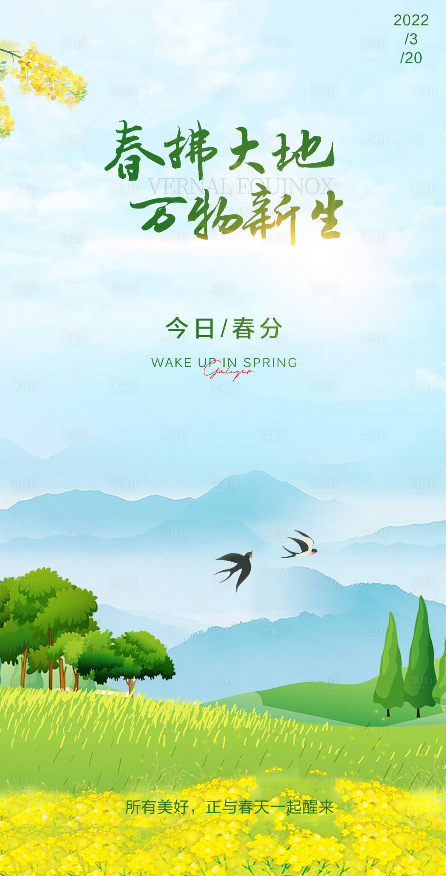 源文件下载【享设计】搜索编号：51170008836177943【春分海报】