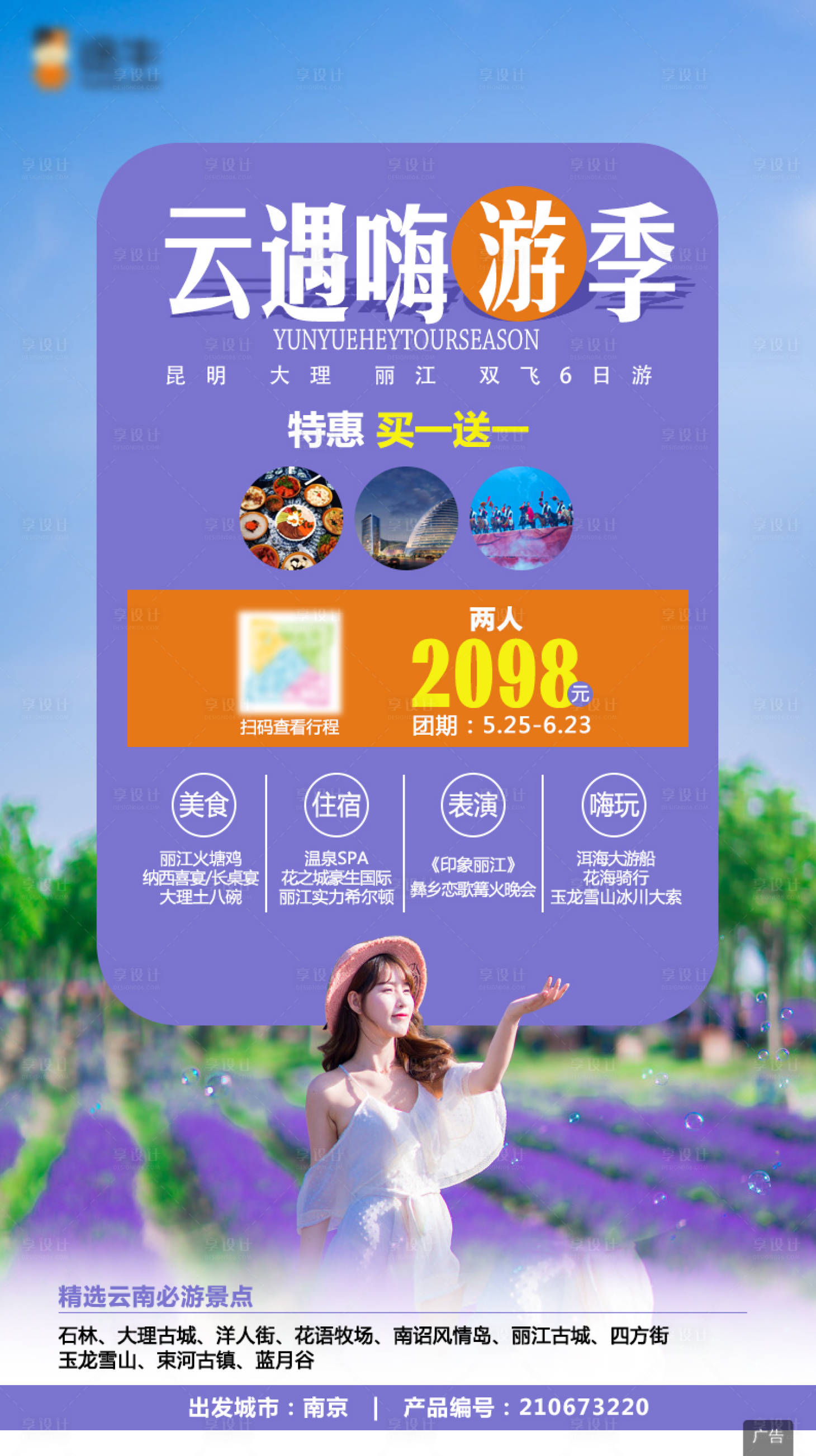 源文件下载【享设计】搜索编号：60440009092925466【云南大理丽江旅游海报】
