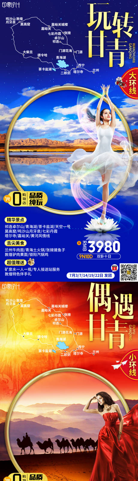 源文件下载【甘青旅游海报】编号：45240008799345631